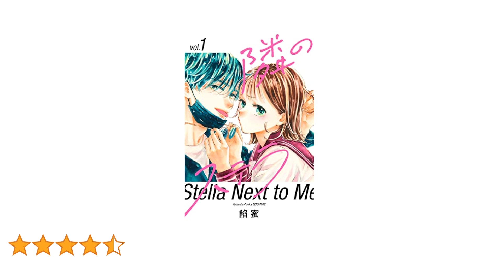 特典 初版 1巻 隣のステラ 餡蜜 三洋堂書店 イラストカード 新品 漫画 隣のステラ1 三洋堂書店｜Yahoo!フリマ（旧PayPayフリマ）